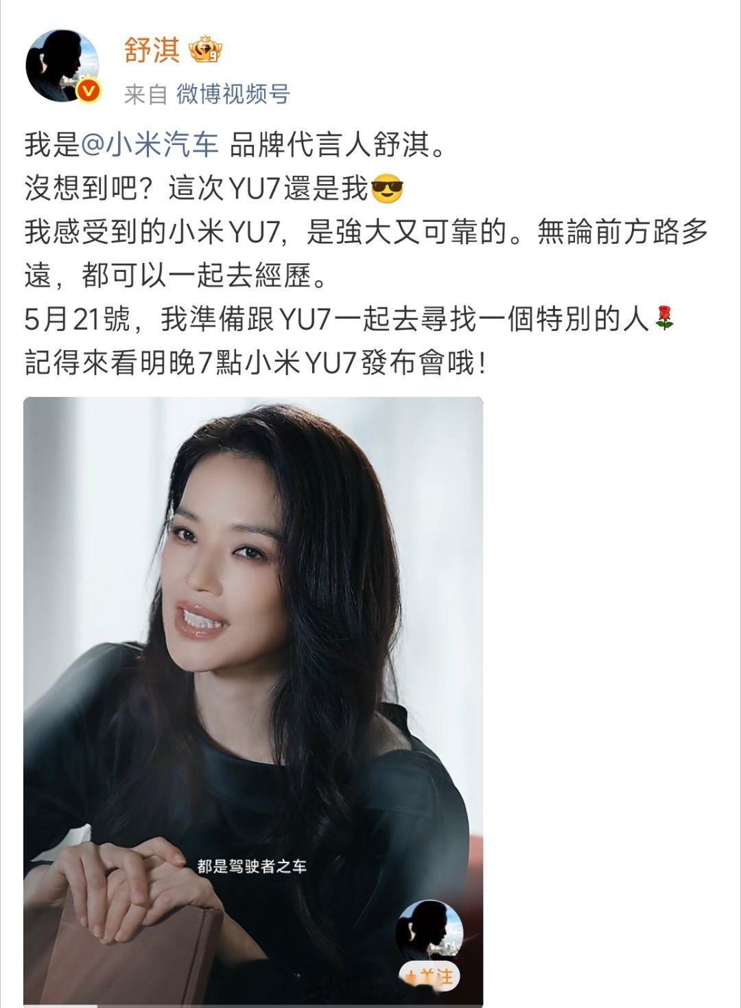小米YU7代言人 正式官宣！5.21 YU7 GT重磅登场，依旧是女神舒淇～ 