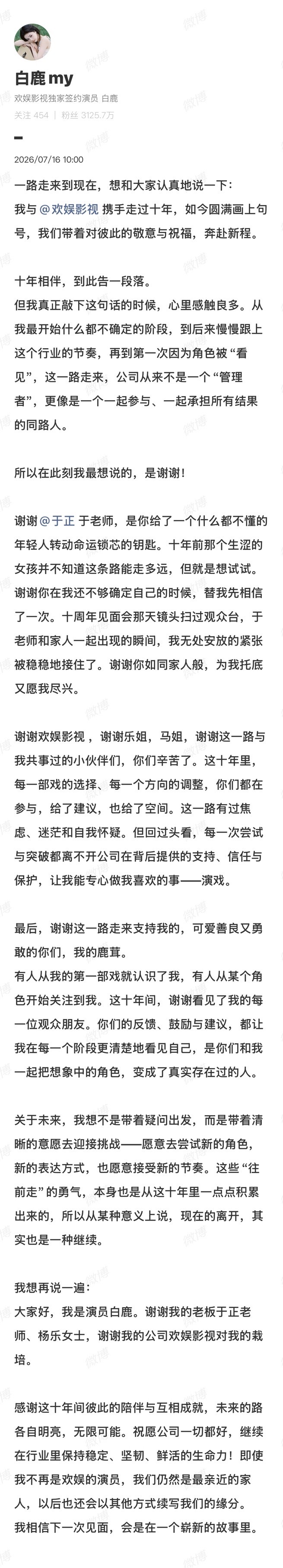 白鹿官宣与欢娱到期不续约白鹿官宣与欢娱到期不续约白鹿发长文感谢于正