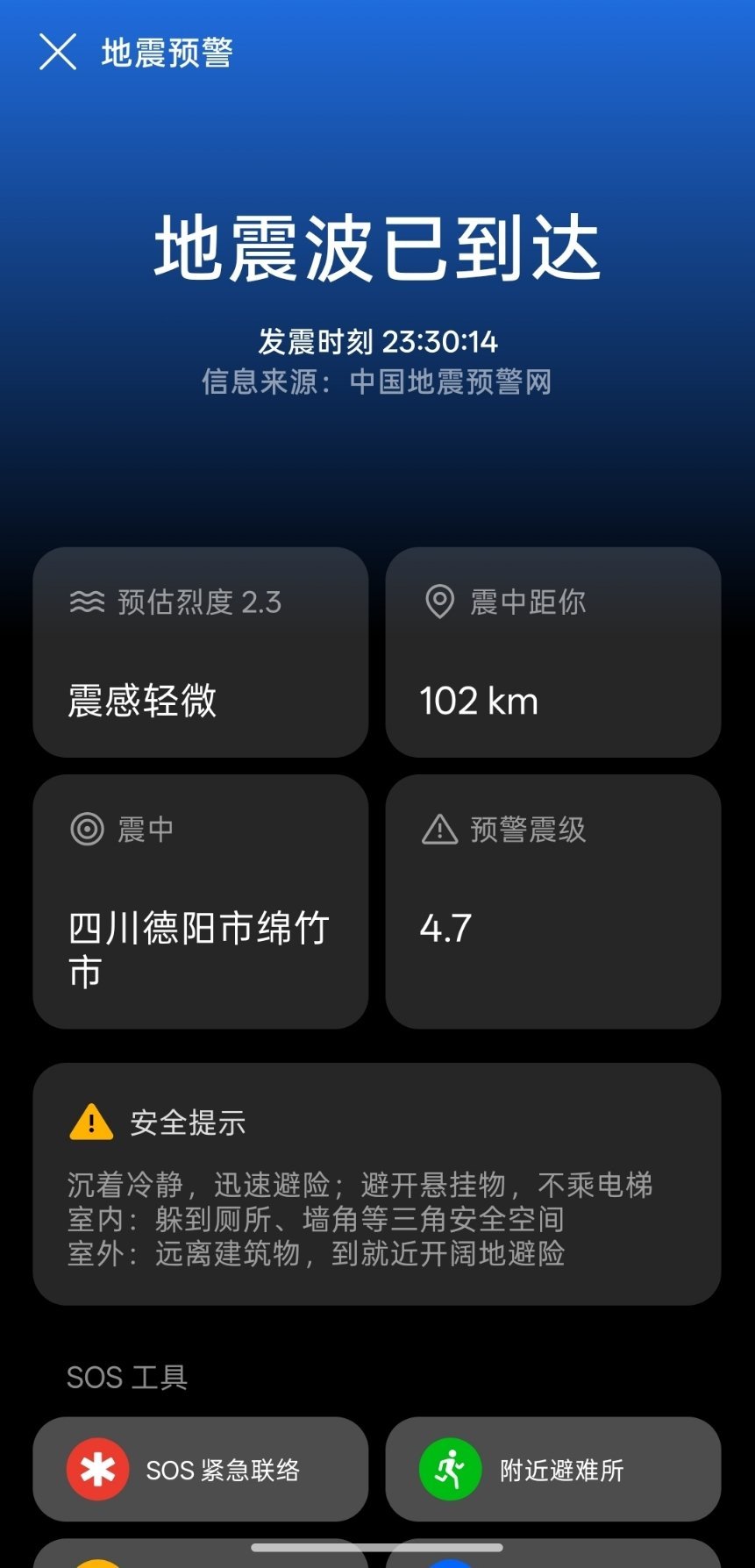 绵竹地震 又震了…