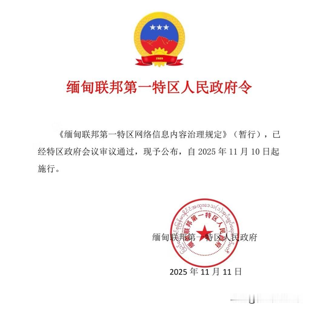 《缅甸联邦第一特区网络信息内容治理规定》于今日实施颁布
      该规定首先确