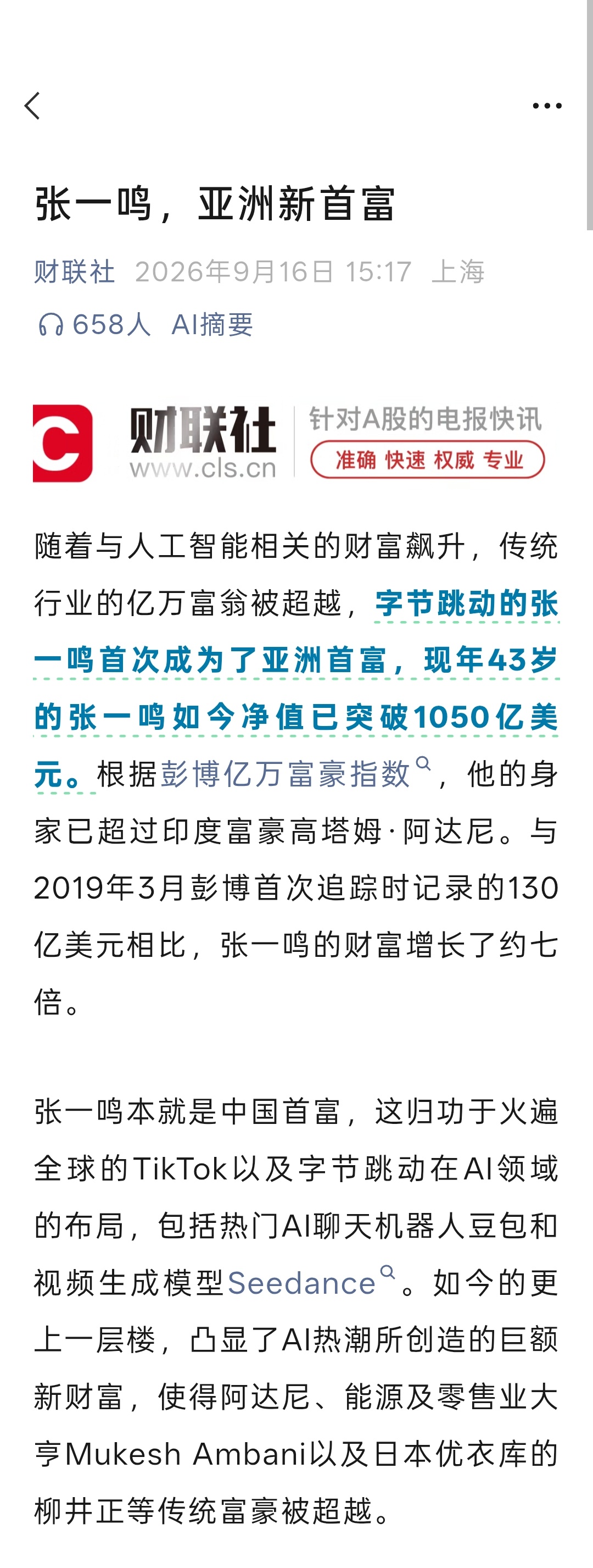字节跳动的张一鸣首次成为了亚洲首富，现年43岁的张一鸣如今净值已突破1050亿美