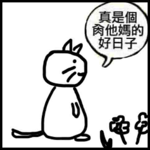 活着真好。 ​​​