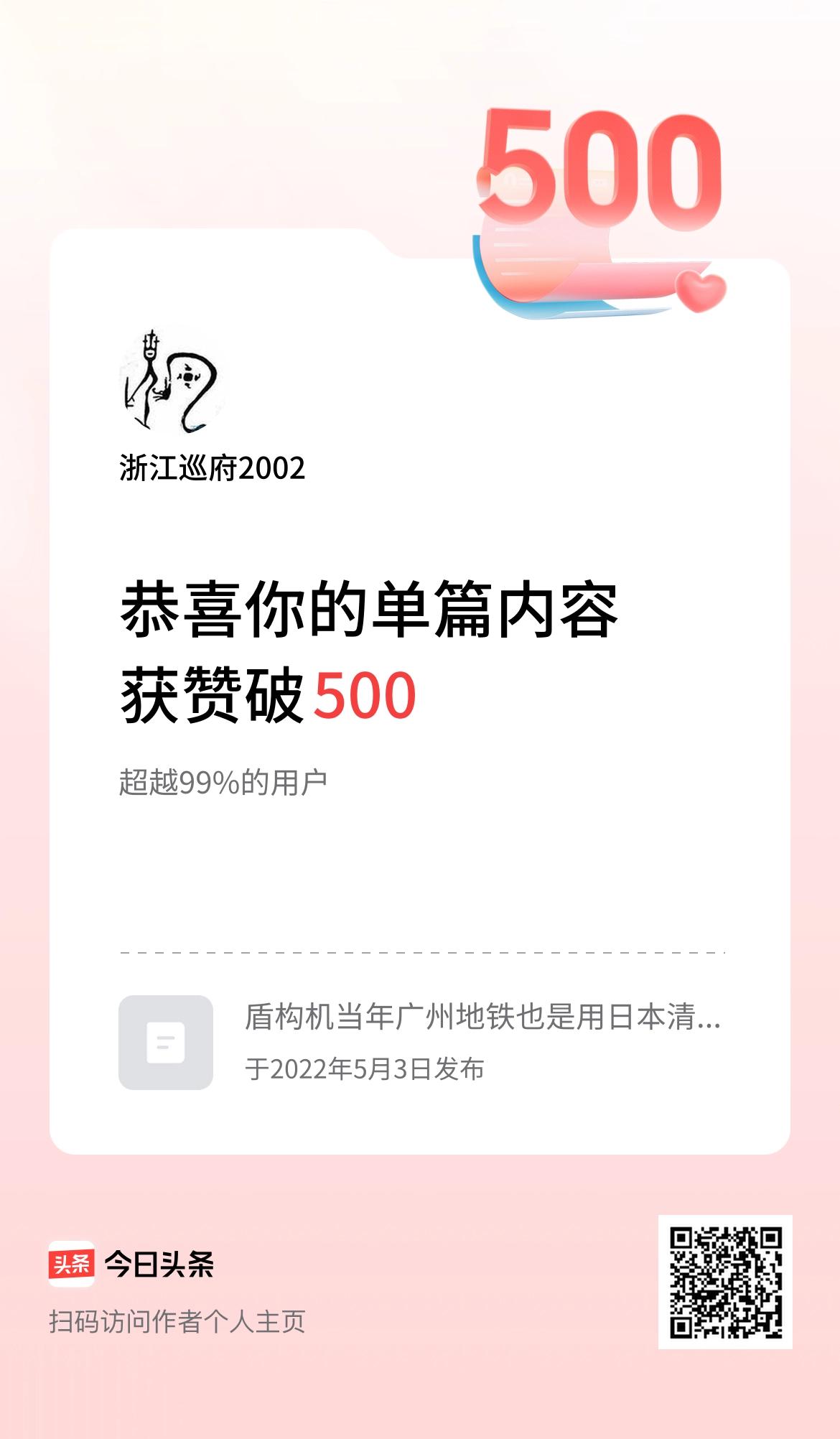 单篇内容获赞量破500啦！