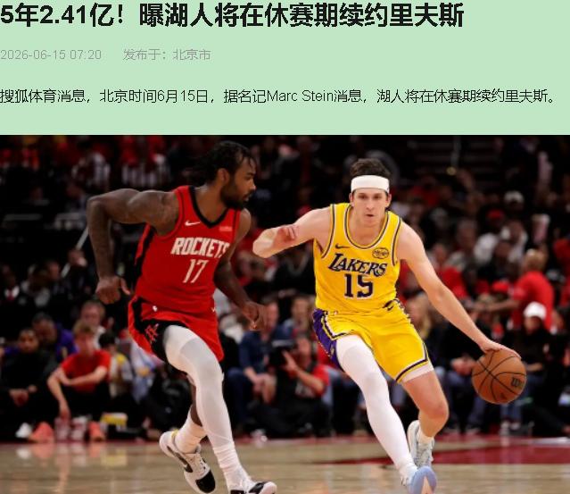 五年2.41亿，一个落选秀。你听到这数字，第一反应是啥——湖人疯了，还是里夫斯飘