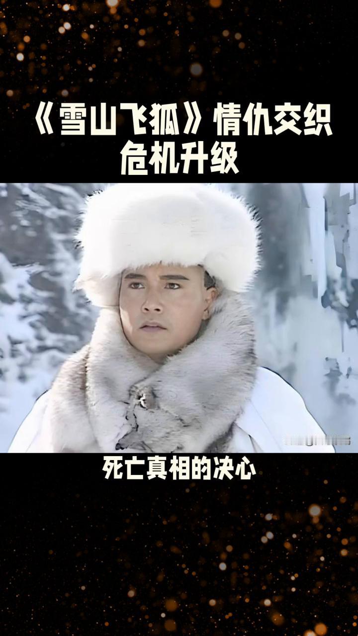 《雪山飞狐》情仇交织，危机升级。
85版《雪山飞狐》第七集，将江湖的爱恨情仇与重