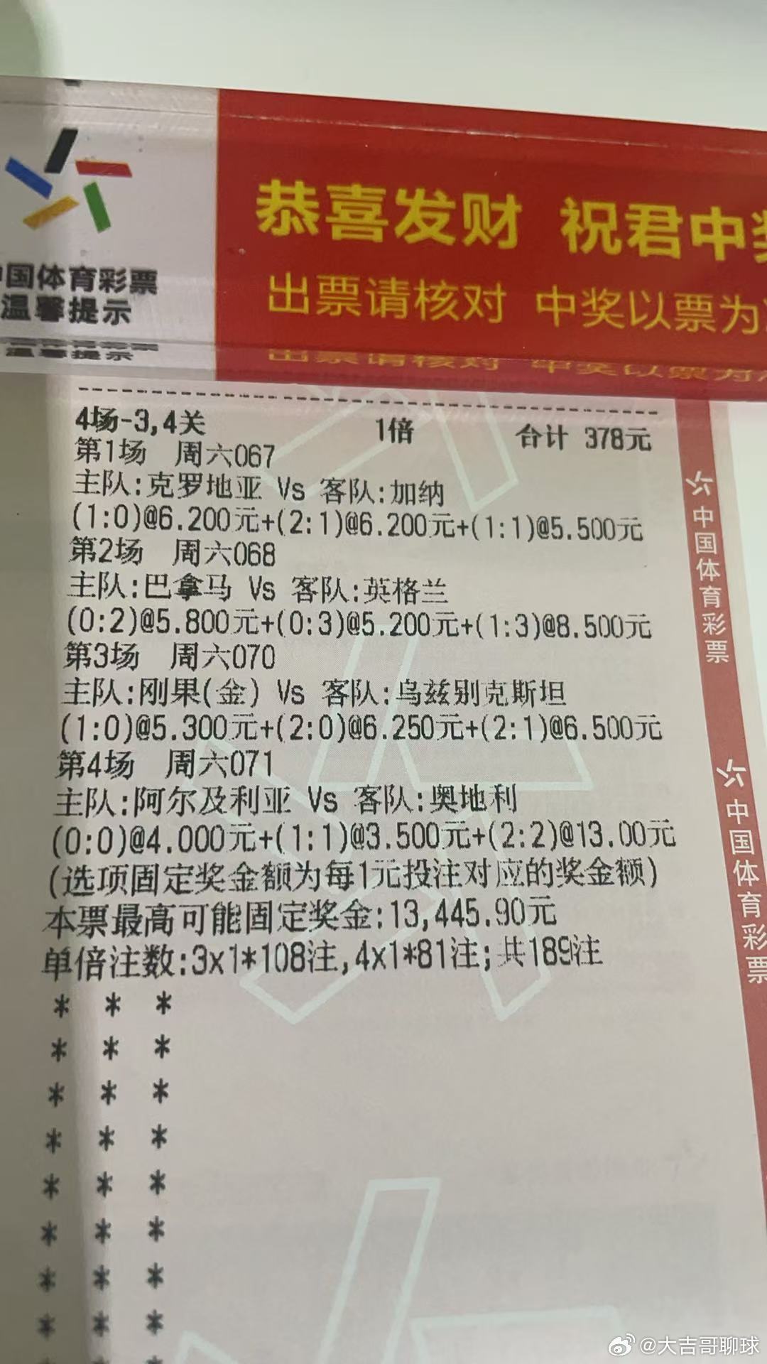 世界杯第1⃣7⃣天！067 克罗地亚vs加纳方向：双平年龄：10 11 21 0
