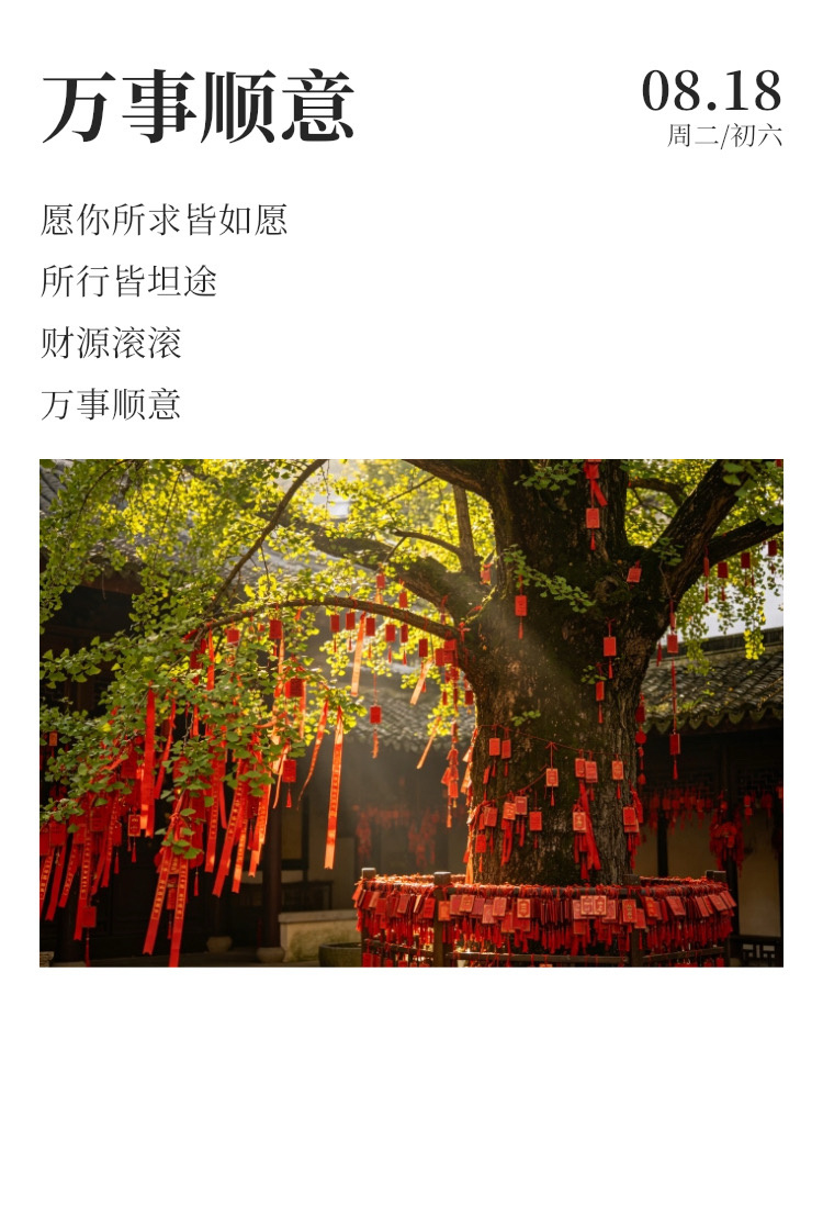 早安⛅清晨说早安  今天是8月18日，谐音发一发✨愿你发财被爱，好运常在。不必急