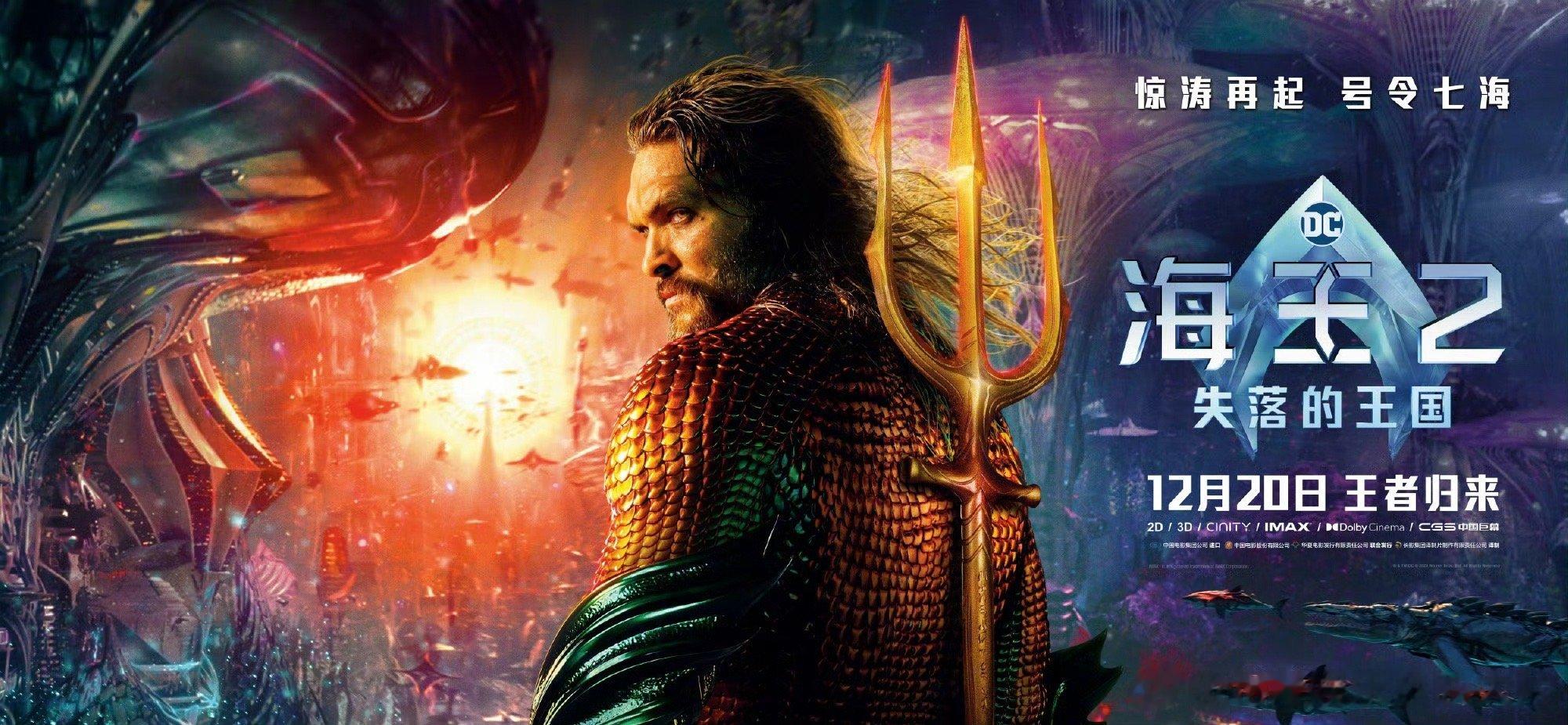 #海王2新海报#DC新片《海王2》发布横版新海报，该片12.20中国内地、12.