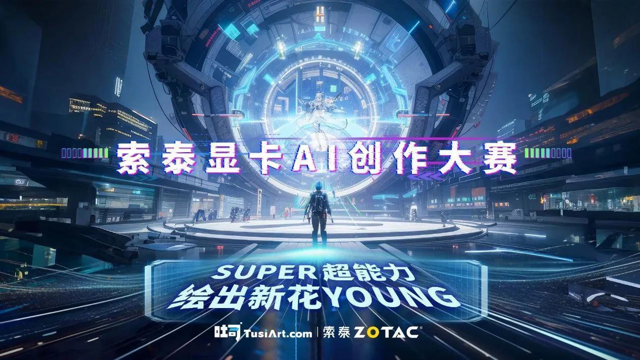 为了激发AI在艺术与设计领域的无限创意，索泰携手国内顶尖的AI艺术模型分享社区和
