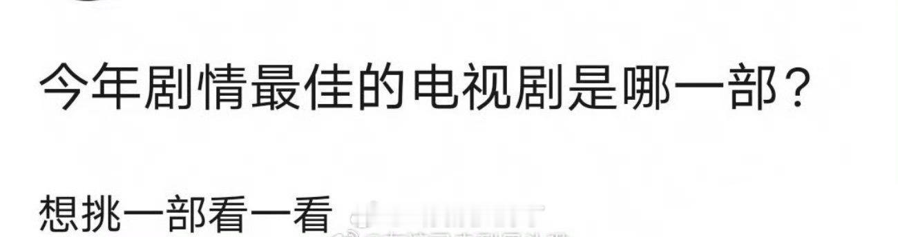 今年剧情最佳的电视剧，你要提名哪一部？ ​​​