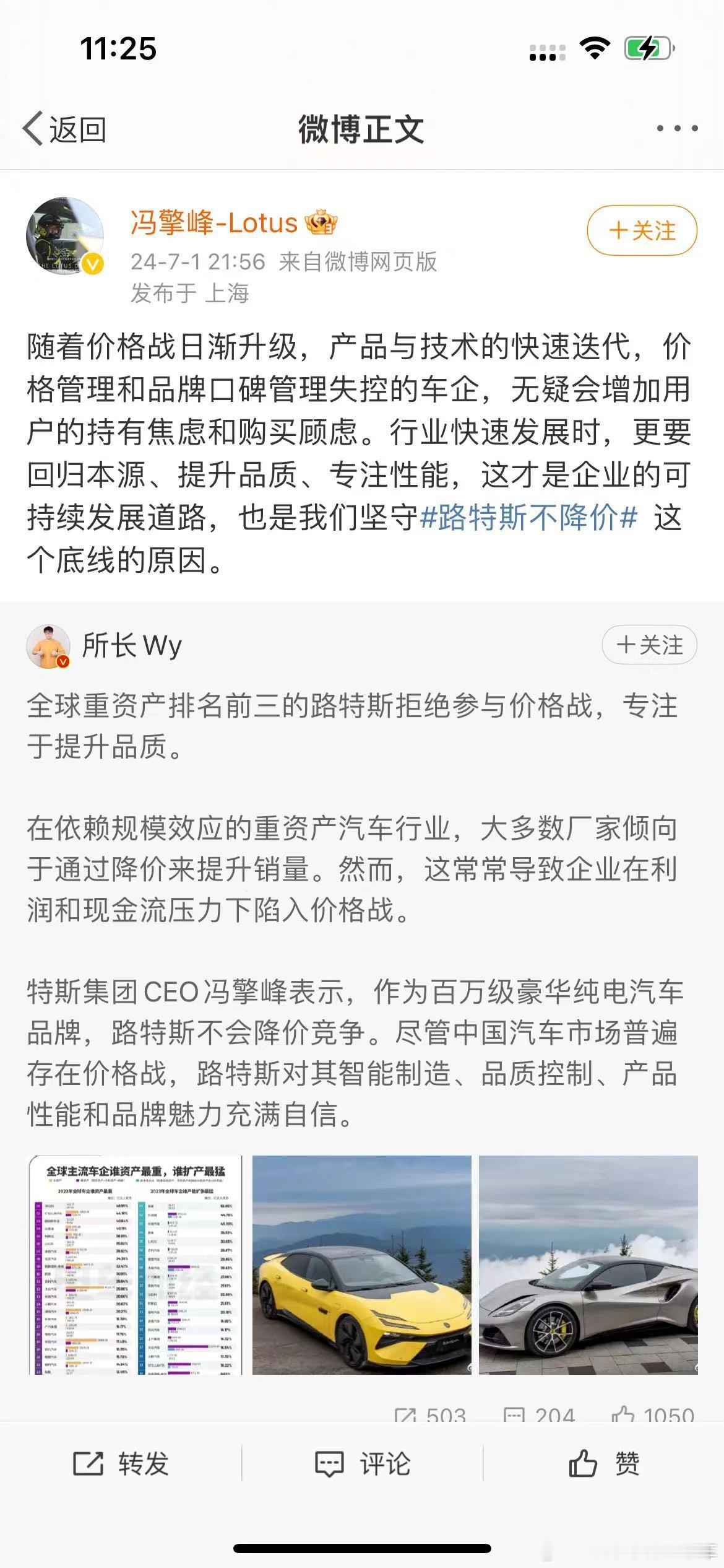 绝不降价！路特斯CEO冯擎峰发文表示，作为定位百万级豪华纯电汽车品牌，路特斯不会