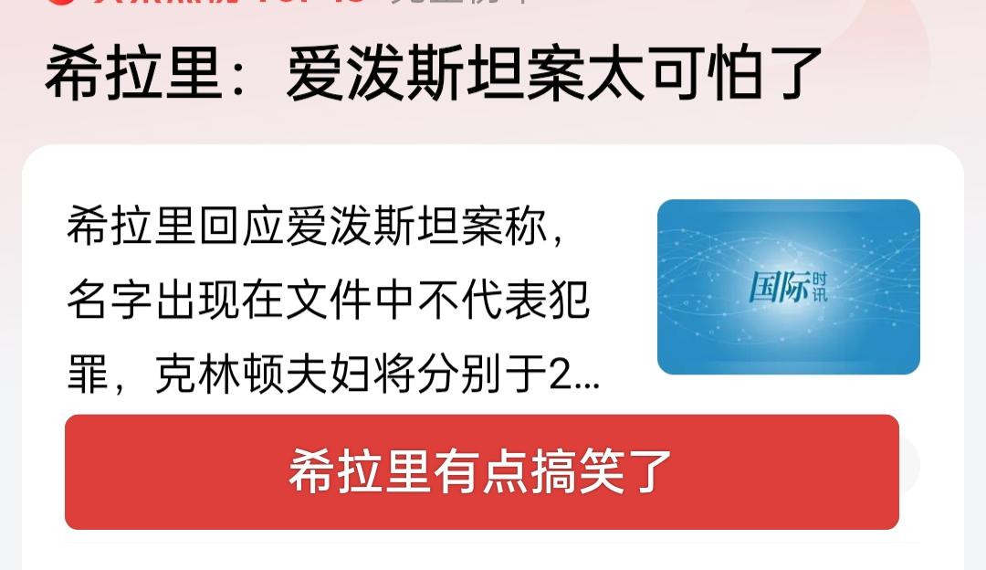 希拉里有点搞笑了，她说爱泼斯坦案太可怕了，这话从她嘴里说出来，有股怪怪的味道，还