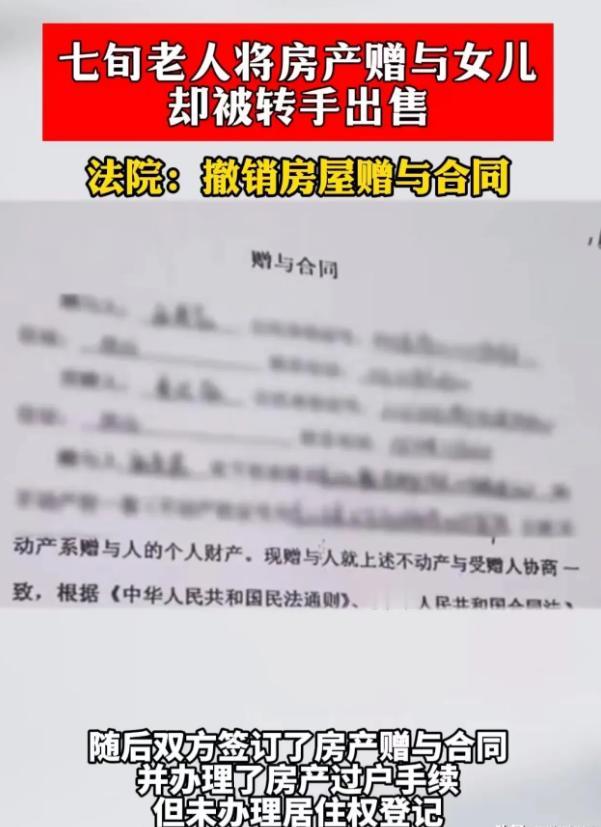 北京，一老人将自己价值440万的房子过户给了女儿，但老人还留了一手，保留了自己的