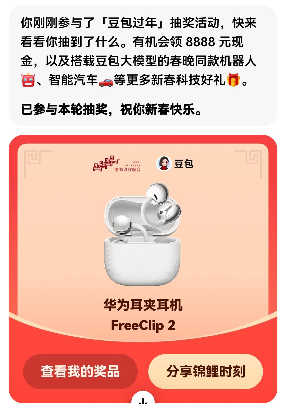 豆包在除夕春晚的三轮抽奖结果，没想到第一轮就抽了个算是大奖吧，非常开心😃。