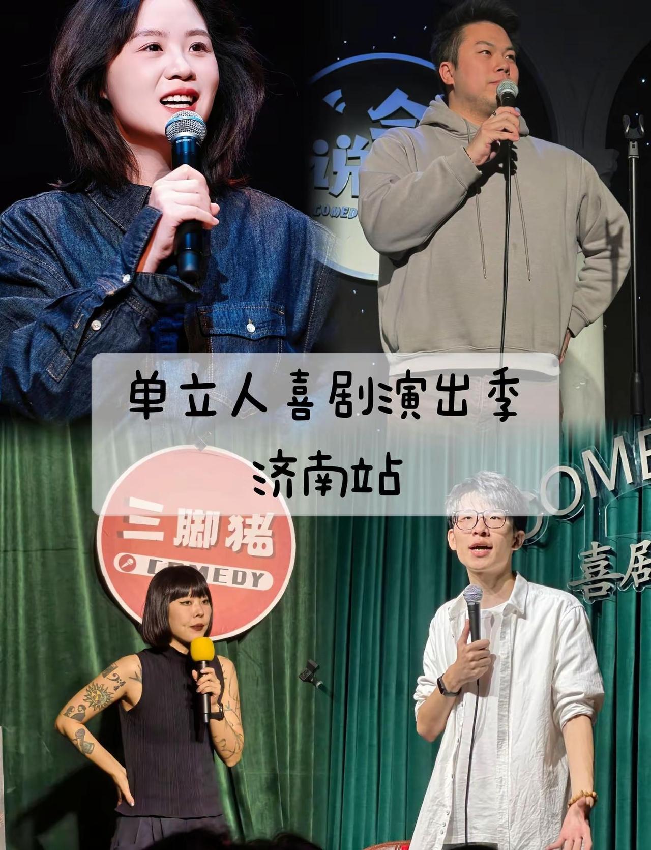 单立人喜剧演出季—济南站，全场笑料不断。等你来嗨！