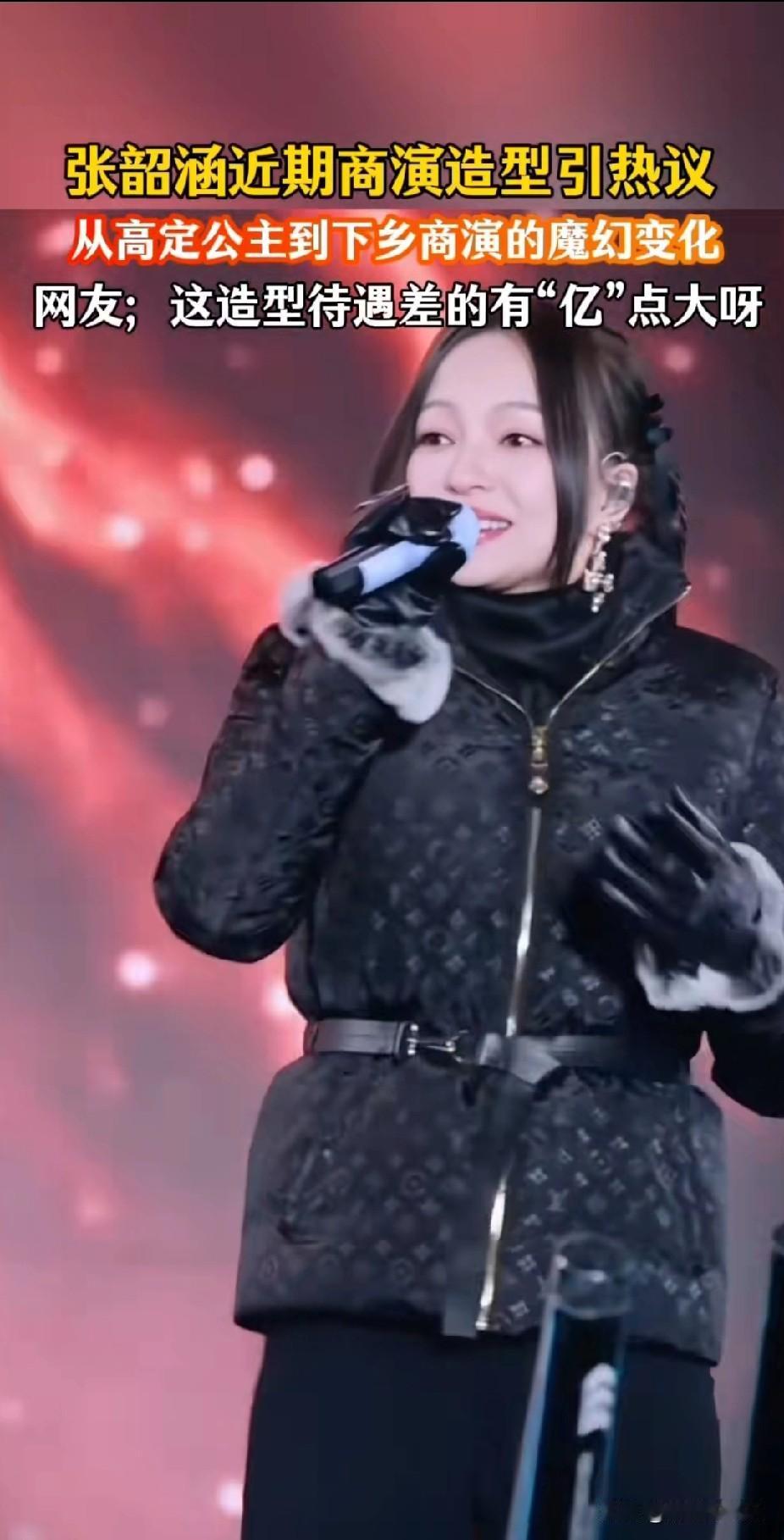 一个人到底能作成啥样？
看了如今的张韶涵你就知道了，
最新的商演照片中她身穿版型