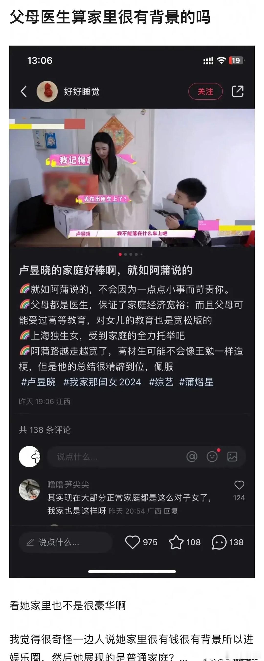 网友扒卢昱晓家世[思考] ​​​