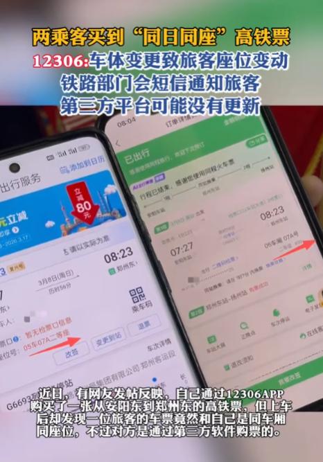 河南安阳，一男子在12306平台买了一张到郑州的高铁票，上车后却发现有人和自己“