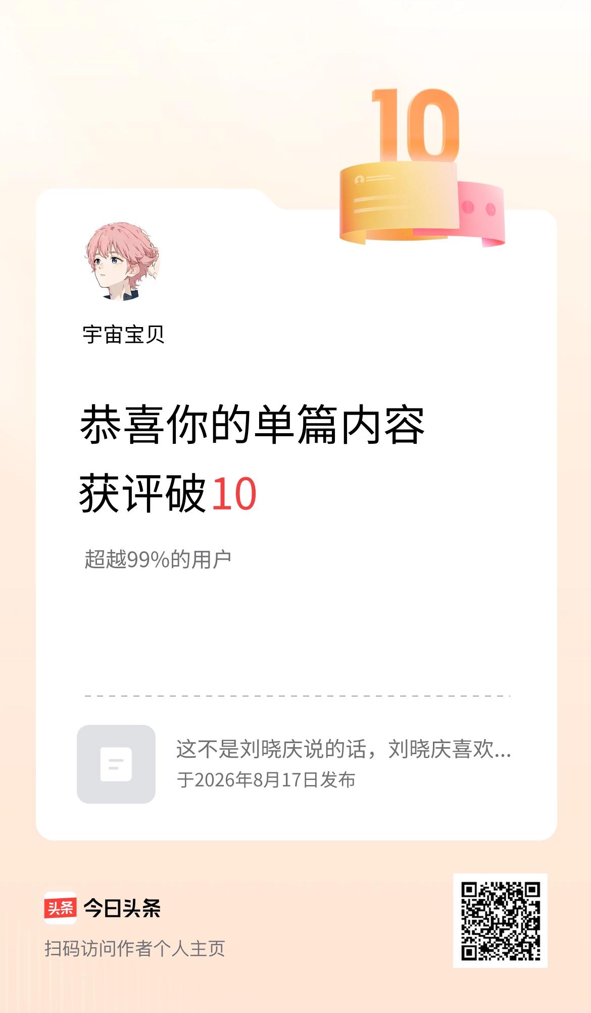 单篇内容获评论量破10啦！