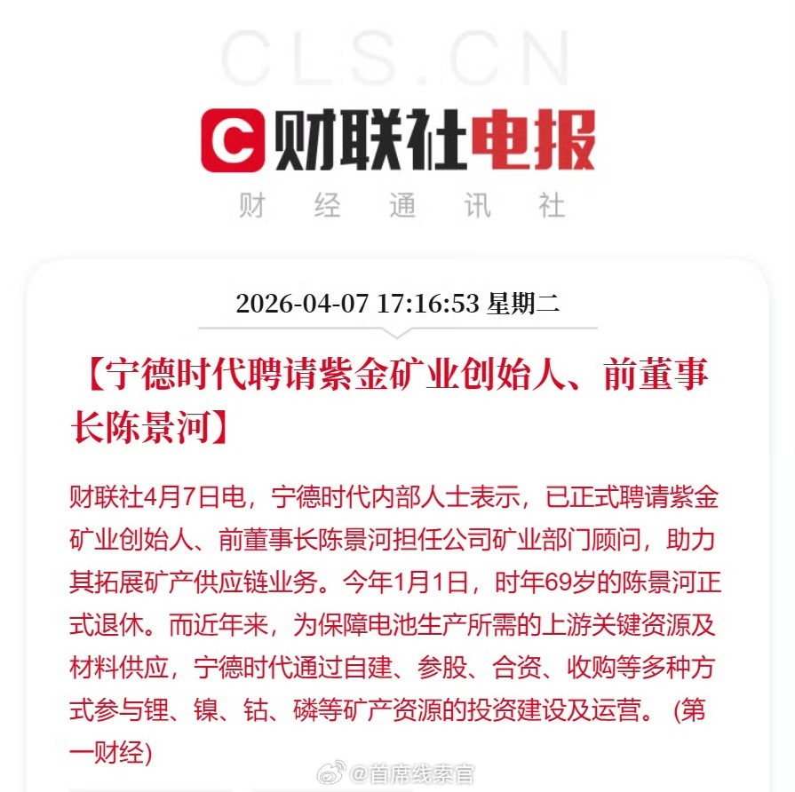宁德时代聘请紫金矿业创始人、前董事长陈景河。宁德时代内部人士表示，已正式聘请陈景