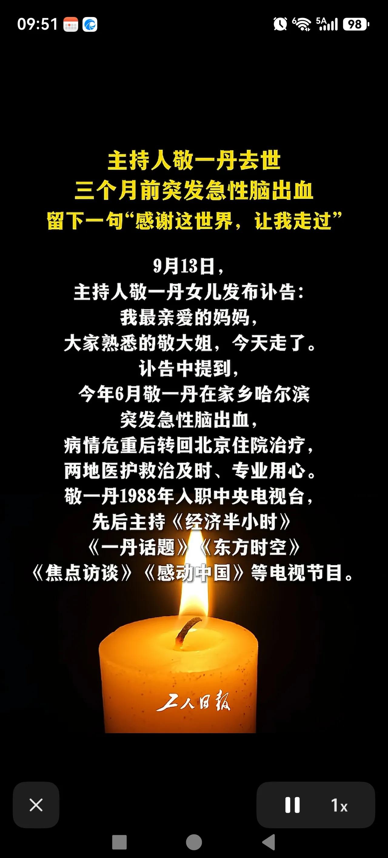致敬（缅怀）
敬一丹老师:持论荧屏，廿七载秉真守正，金话筒前观世态。留声尘宇，一