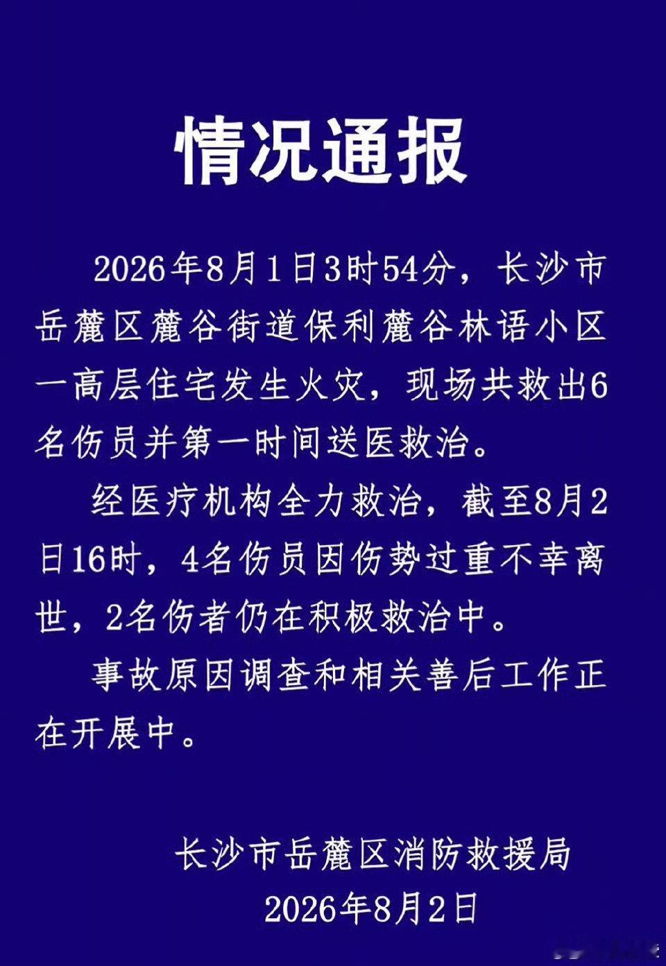 长沙一高层住宅火灾致4死2伤。凌晨火灾，正是熟睡的时候。这么热的天，都是在空调房