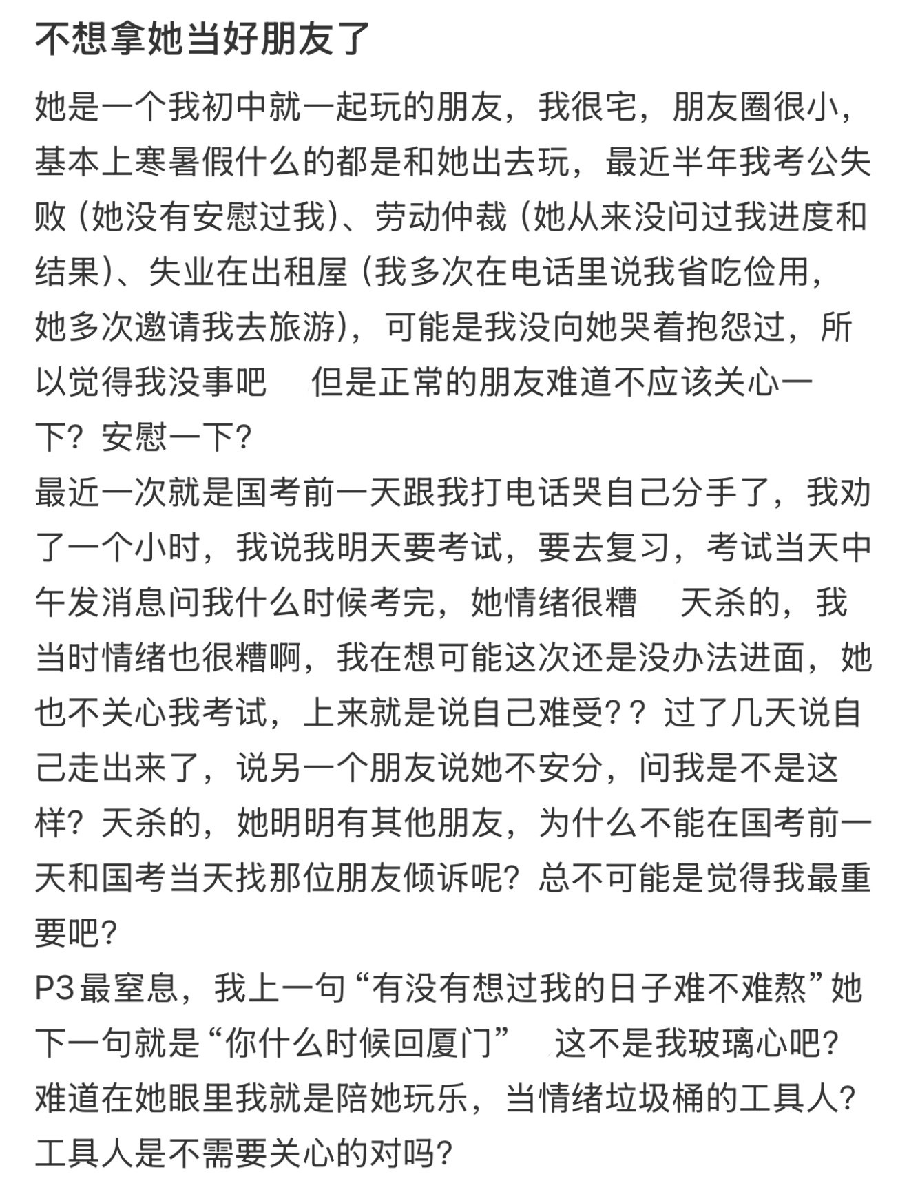 不想拿她当好朋友了 