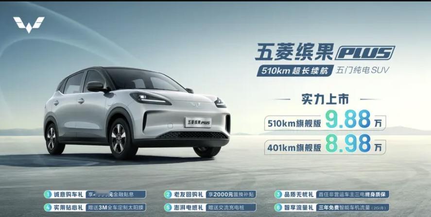 【五菱缤果PLUS上市，起售8.98万是否有诚意？】
纯电小型车，凭借在城市中的