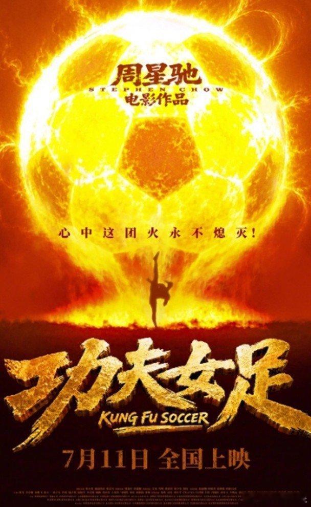 周星馳新片《功夫女足》早前表示在7月「彈性定檔」，今日（6日）正式發布定檔海報，