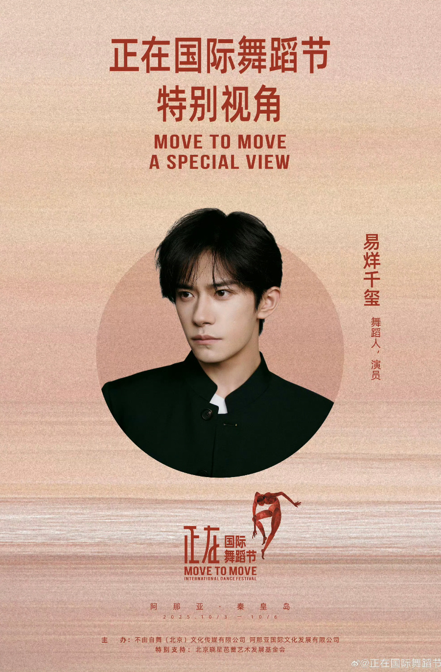 2025正在国际舞蹈节将展映易烊千玺创作的舞蹈短片“THE EDGE OF US