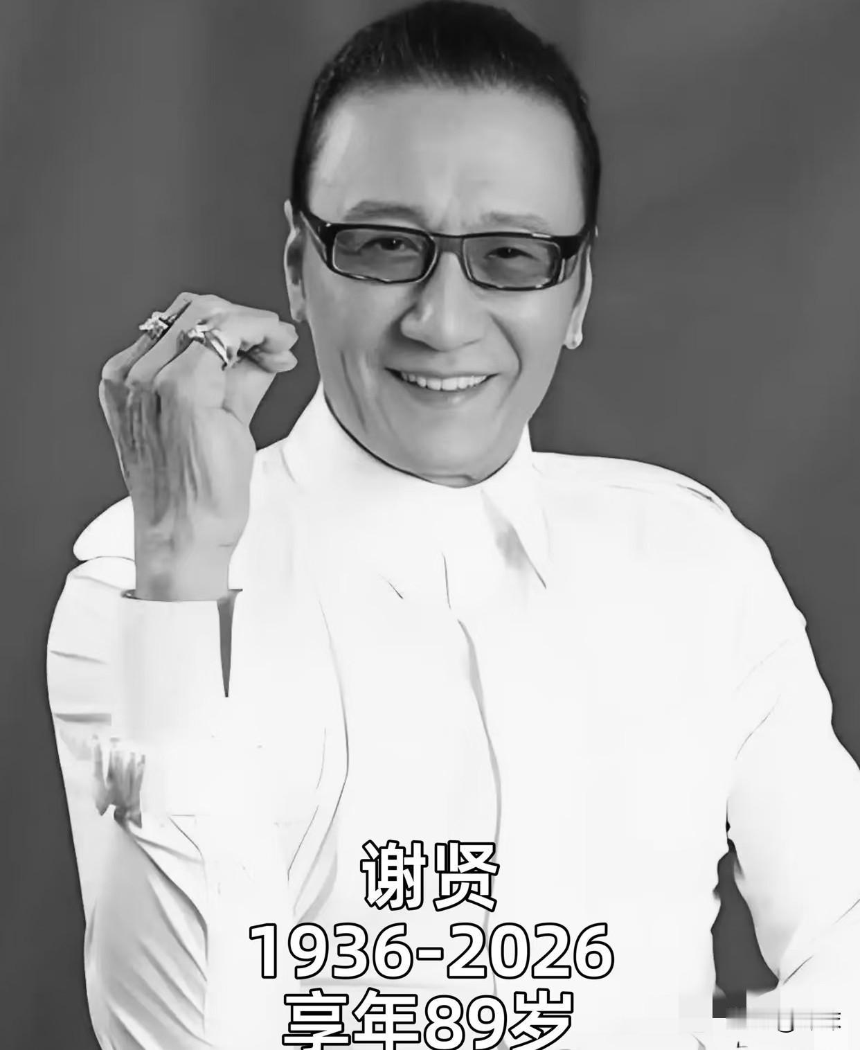 谢贤的离世，像一记重锤砸醒了我。

89岁的港圈传奇四哥，一生风流倜傥、风光无限