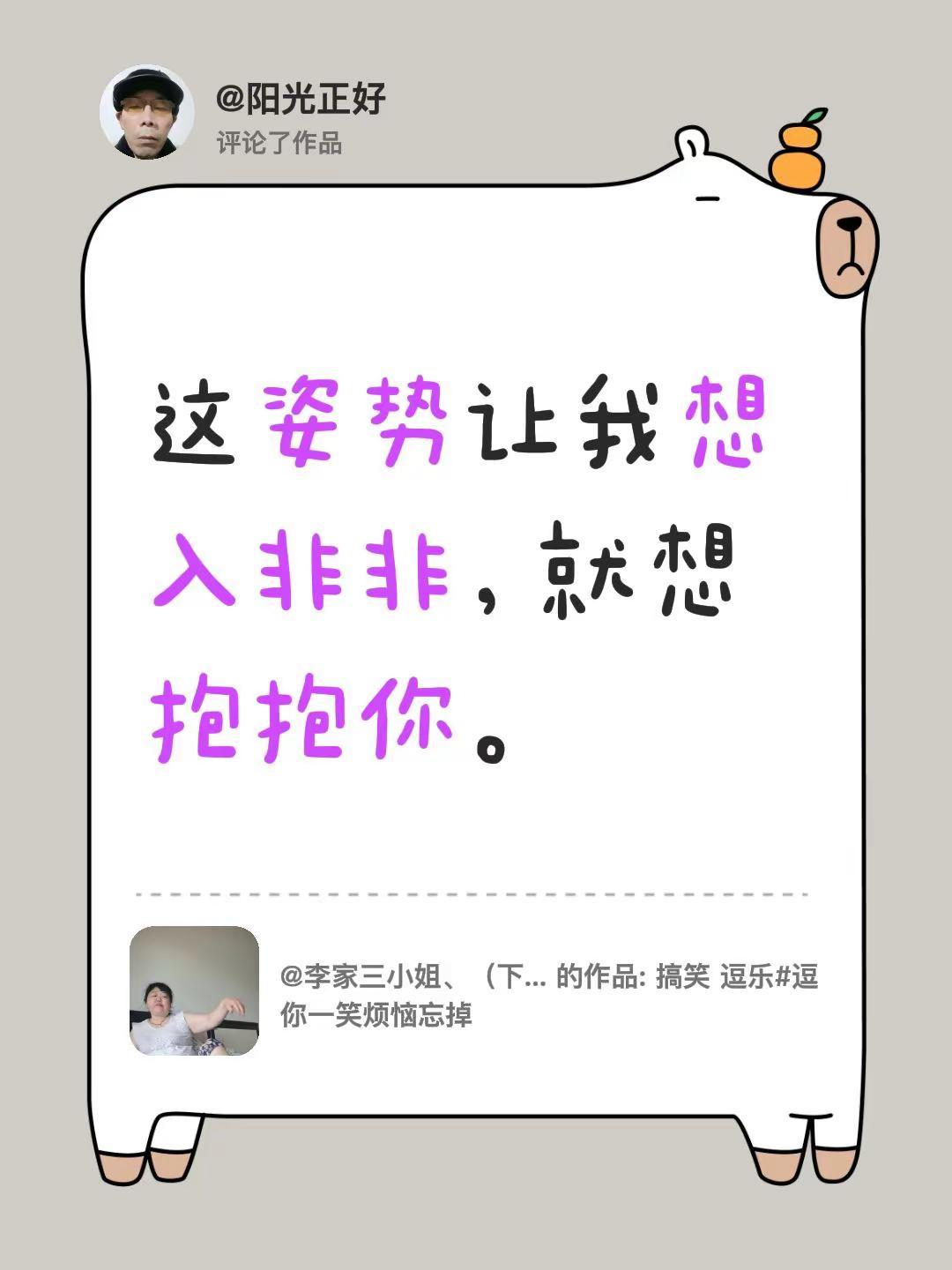 我评论了@李家三小姐、（下午3点10分）开播、 的作品：这姿势让我想入非非，就想
