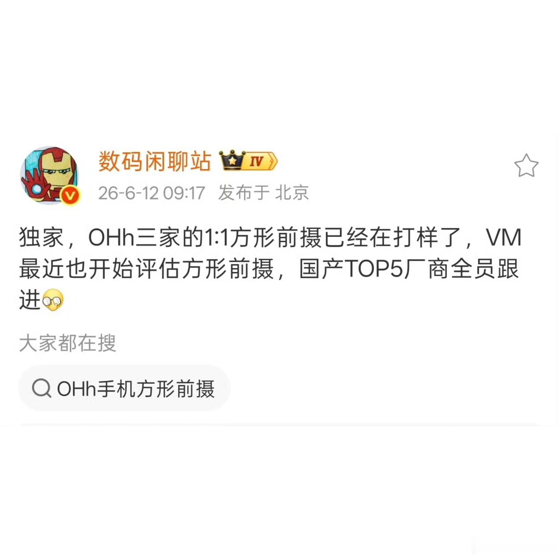 国产TOP5厂商全员跟进方形前摄果然苹果一出手，全员跟进。1:1方形前摄解决横竖