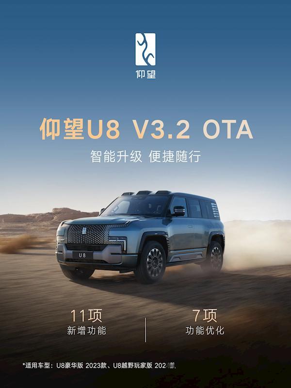 仰望U8迎来V3.2版本OTA智能升级，面向2023款豪华版与2024款越野玩家