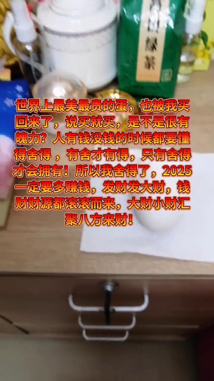 世界上最美最贵的蛋也被我买回来了，说买就买，是不是很有魄力？人有钱没钱的时候都要