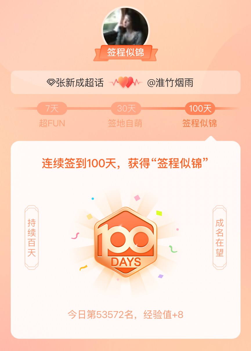 张新成[超话]我在张新成[超话]连续签到100天，获得了“签程似锦”头衔。心中有
