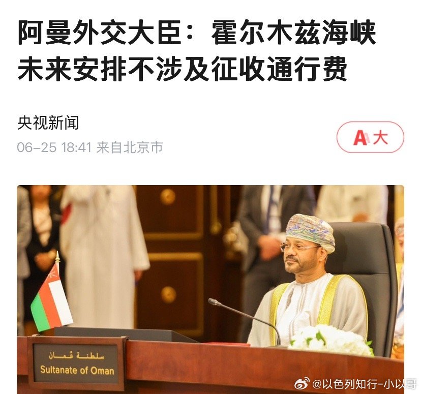 不收费阿曼不想收费，革命卫队还要收钱，阿曼自己开一条海峡通道吧！海外新鲜事