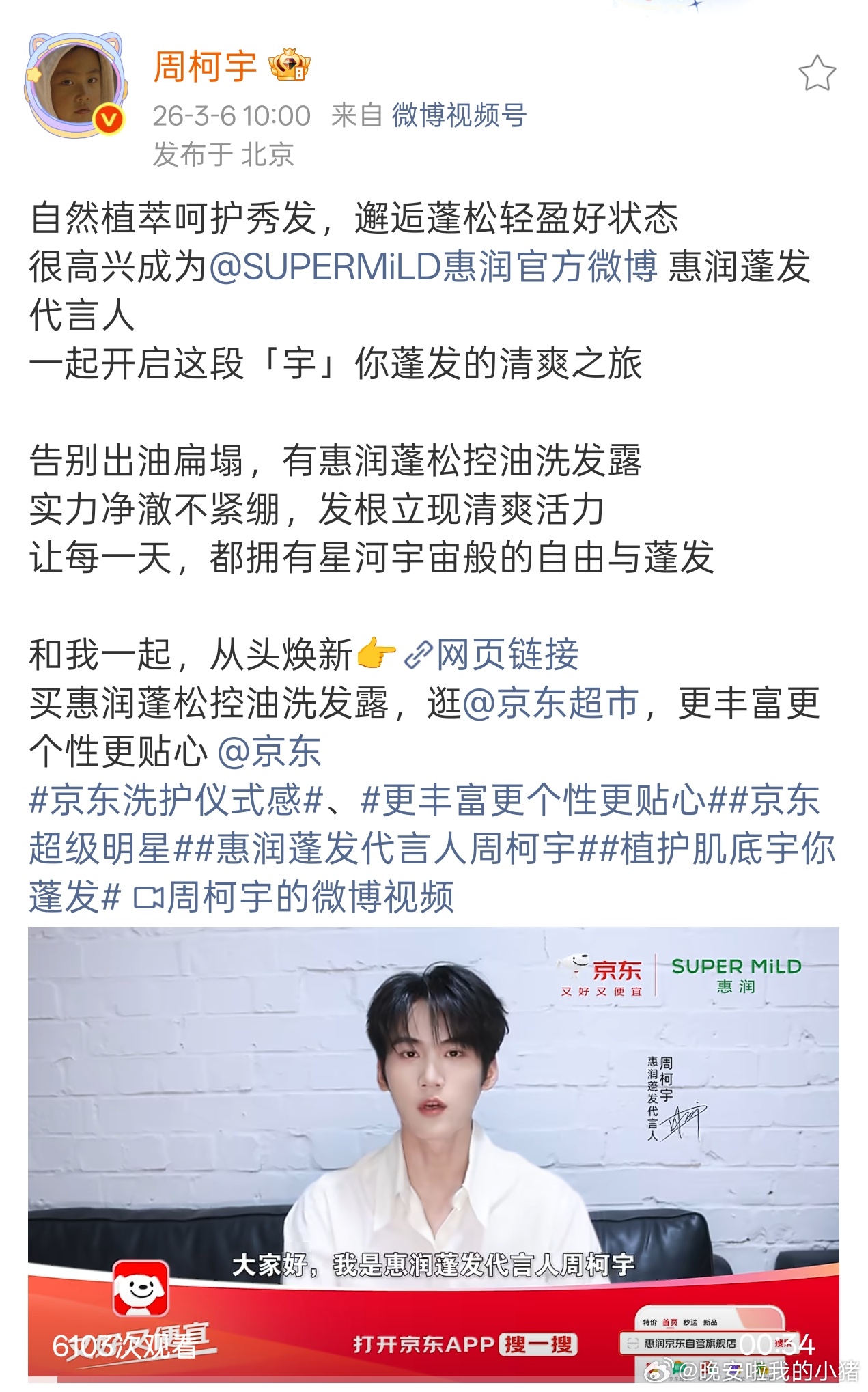 周柯宇惠润蓬发代言人官宣