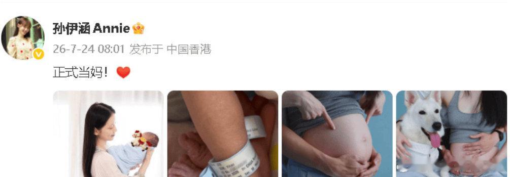 演员孙伊涵晒产后照宣布当妈 怀抱小孩满脸幸福------7月24日，演员孙伊涵晒