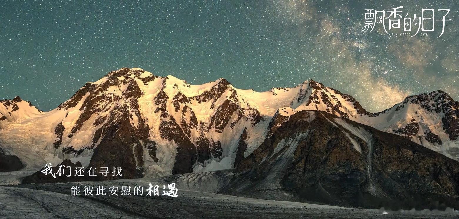 阿勒泰后国产剧再拍新疆 真的要为《飘香的日子》举大旗！作为《我的阿勒泰》之后的新