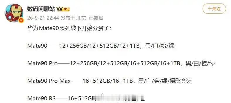【华为Mate90系列进入发布倒计时】据数码博主爆料，华为Mate 90系列已经