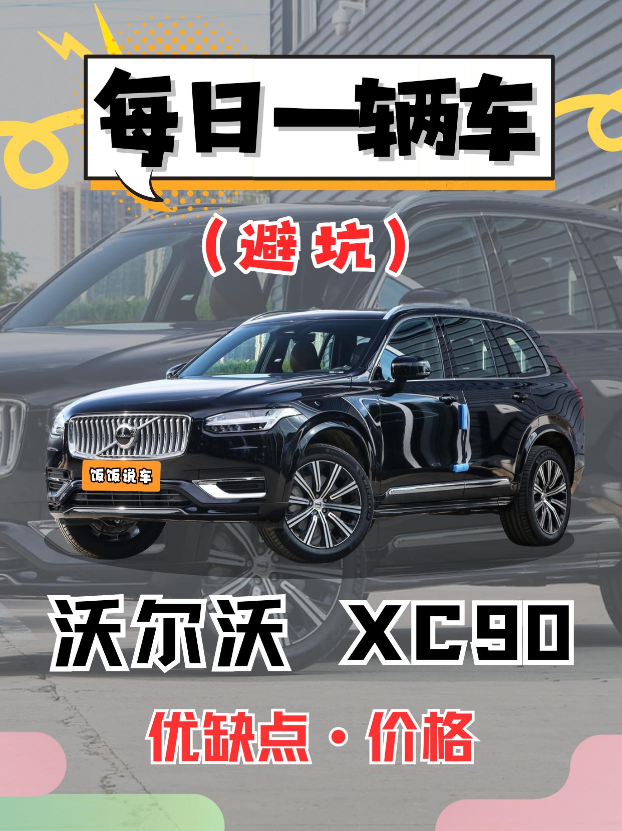 每日一辆车之《XC90》看完你会选它吗。