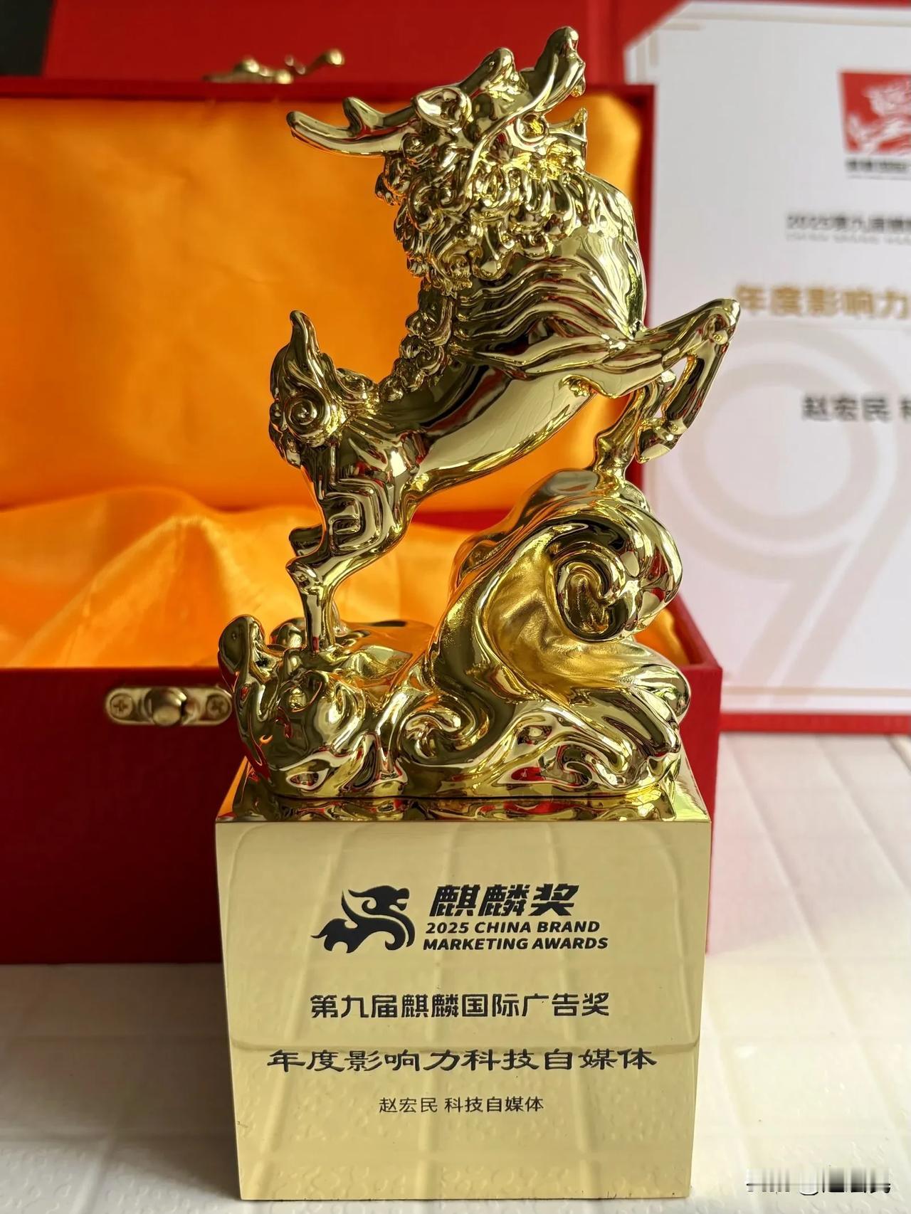 很荣幸获得麒麟奖颁发的年度影响力科技自媒体奖。
这个奖杯做的很用心，麒麟向天怒吼