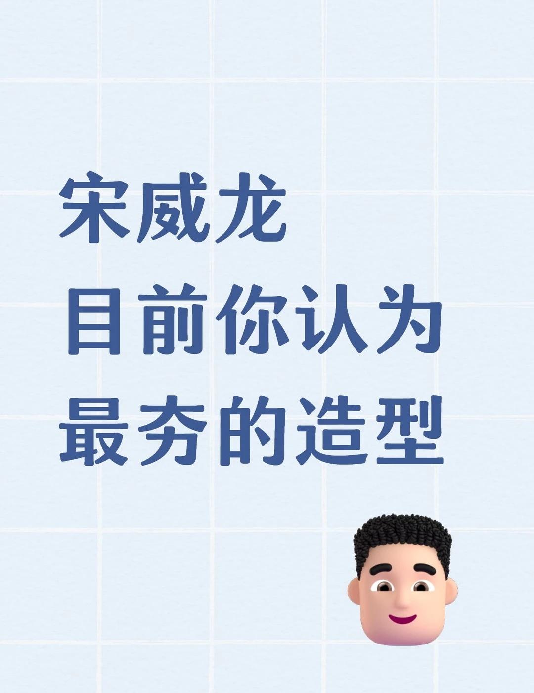 宋威龙目前你认为最夯的造型
男明星 明星资讯 明星生活的另一面 影视剧人物