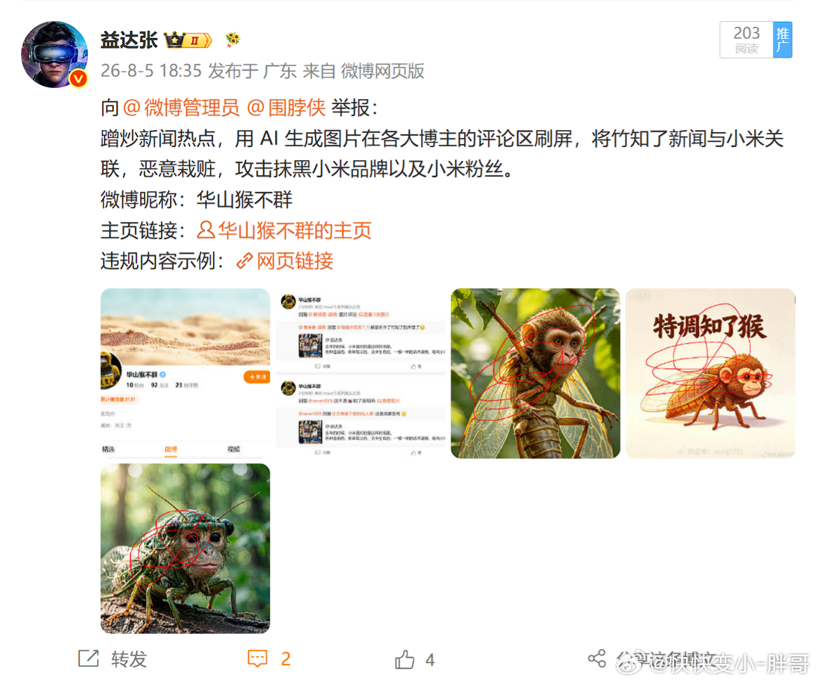 利用 AI 生成进行抹黑小米粉丝现在大家知道了什么群体喜欢引战对立了吧？知道是谁