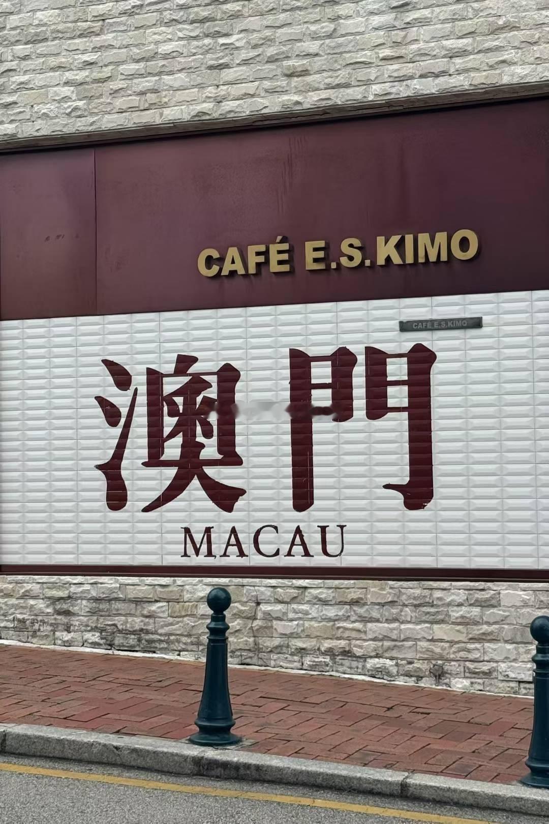 又来澳门🇲🇴了 ​​​