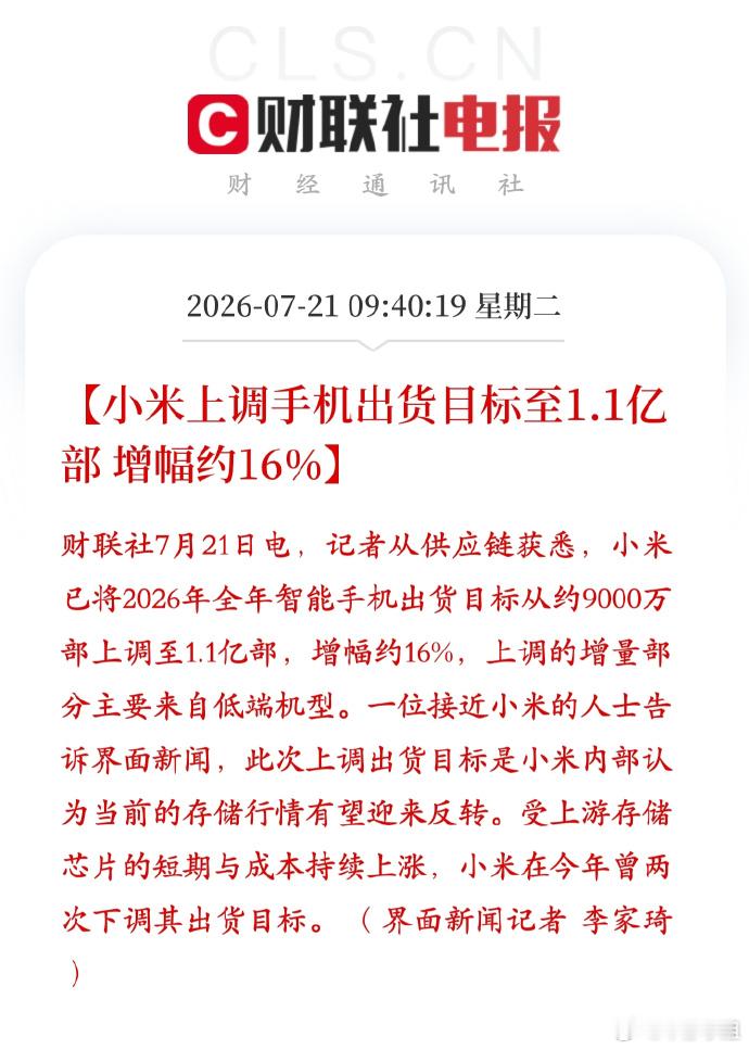 小米手机出货目标上调至1.1亿部市场大环境不行，越是要逆势而为，所以小米下半年要