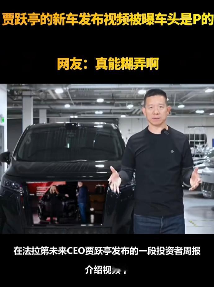 贾跃亭的新车发布视频被曝车头是P的，贾跃亭的右手做出动作时，屏幕竟然遮挡住了右手