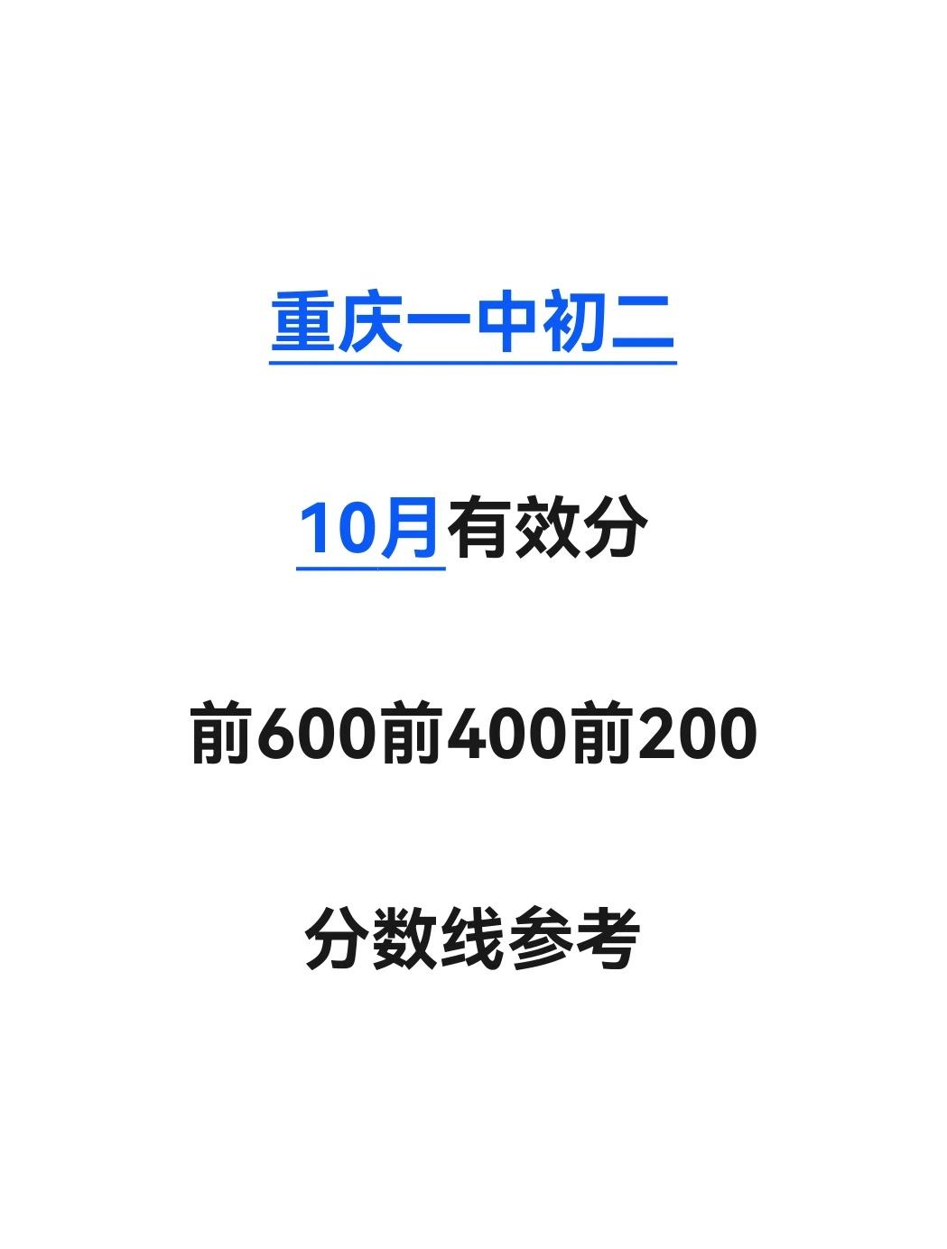 🔥重庆一中初二10月有效分参考
初二正是分化的年级
一定要做好规划哦！
重庆七