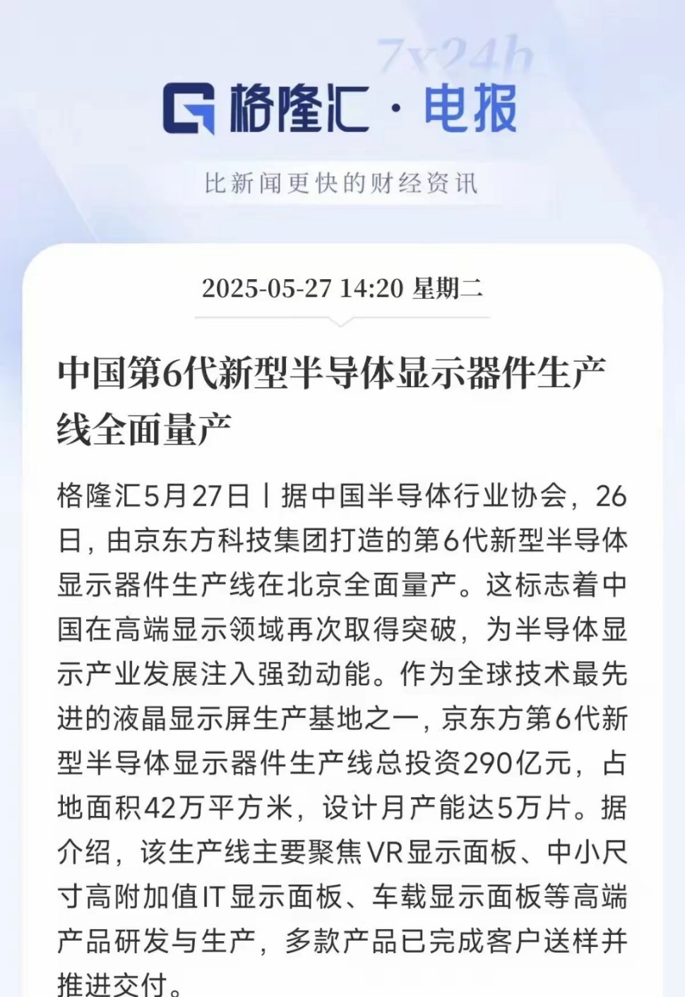 中国半导体显示产业迎来重大突破！5月26日，京东方科技集团在北京宣布，其投资建设